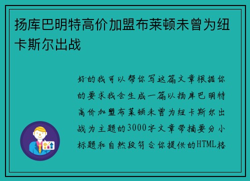 扬库巴明特高价加盟布莱顿未曾为纽卡斯尔出战