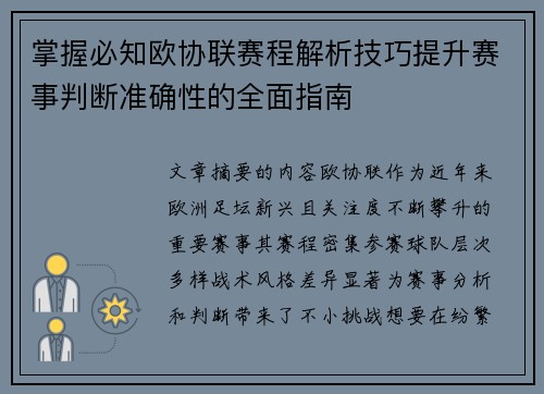 掌握必知欧协联赛程解析技巧提升赛事判断准确性的全面指南