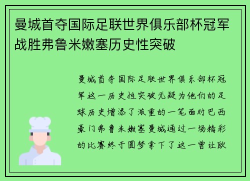 曼城首夺国际足联世界俱乐部杯冠军战胜弗鲁米嫩塞历史性突破 曼城首夺国际足联世界俱乐部杯冠军战胜弗鲁米嫩塞历史性突破