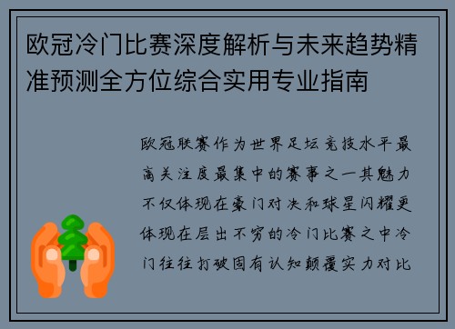 欧冠冷门比赛深度解析与未来趋势精准预测全方位综合实用专业指南