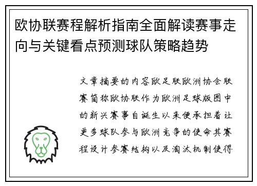 欧协联赛程解析指南全面解读赛事走向与关键看点预测球队策略趋势