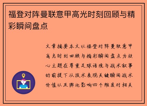 福登对阵曼联意甲高光时刻回顾与精彩瞬间盘点
