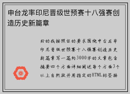 申台龙率印尼晋级世预赛十八强赛创造历史新篇章