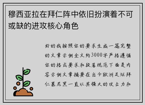 穆西亚拉在拜仁阵中依旧扮演着不可或缺的进攻核心角色