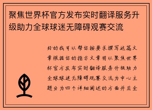 聚焦世界杯官方发布实时翻译服务升级助力全球球迷无障碍观赛交流 聚焦世界杯官方发布实时翻译服务升级助力全球球迷无障碍观赛交流