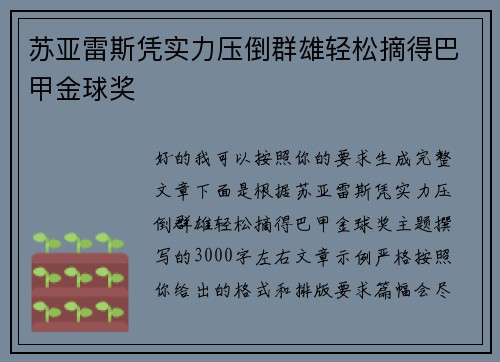 苏亚雷斯凭实力压倒群雄轻松摘得巴甲金球奖