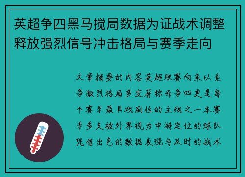 英超争四黑马搅局数据为证战术调整释放强烈信号冲击格局与赛季走向
