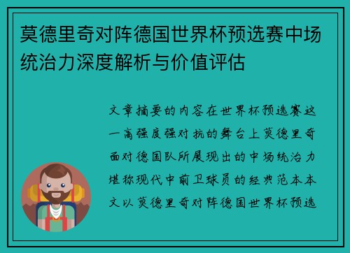莫德里奇对阵德国世界杯预选赛中场统治力深度解析与价值评估 莫德里奇对阵德国世界杯预选赛中场统治力深度解析与价值评估