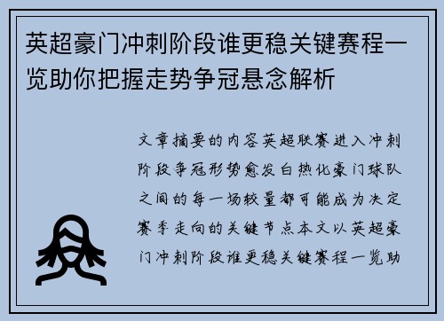英超豪门冲刺阶段谁更稳关键赛程一览助你把握走势争冠悬念解析