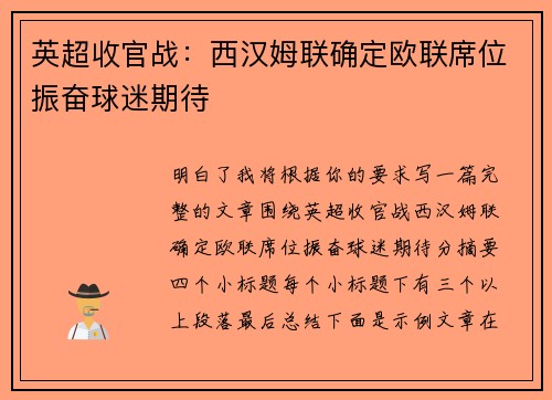 英超收官战：西汉姆联确定欧联席位振奋球迷期待