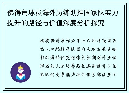 佛得角球员海外历练助推国家队实力提升的路径与价值深度分析探究