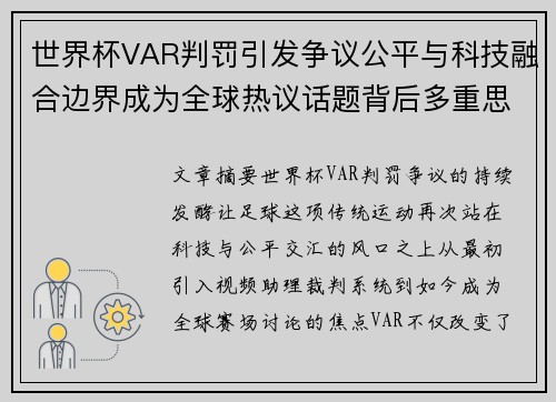 世界杯VAR判罚引发争议公平与科技融合边界成为全球热议话题背后多重思考